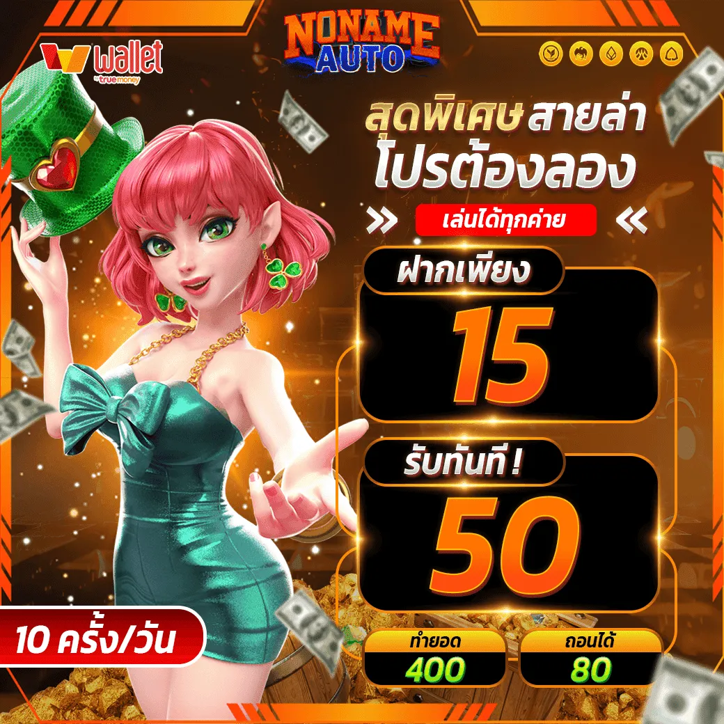 ฝาก15รับ50