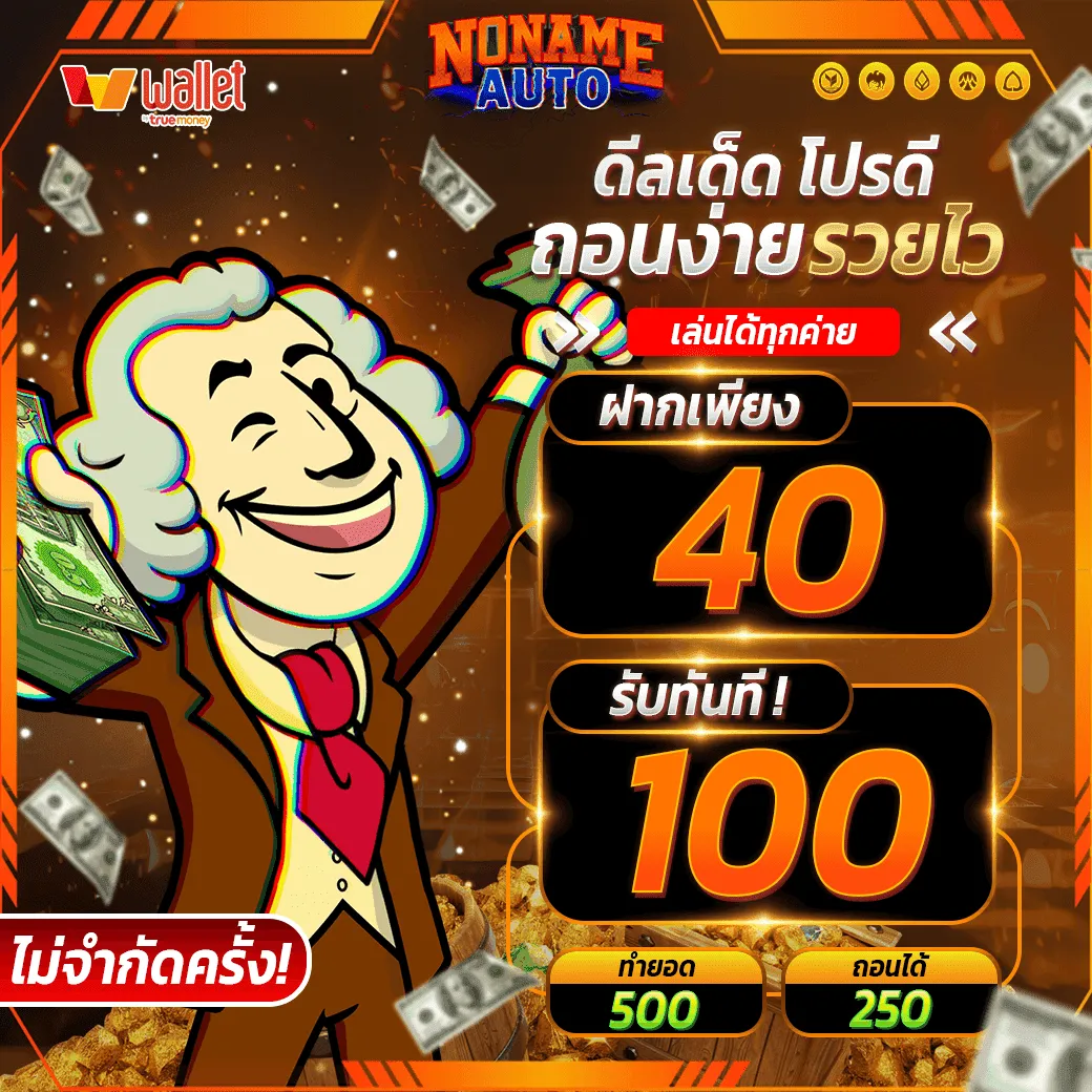 ฝาก40รับ100